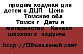 продам ходунки для детей с ДЦП › Цена ­ 15 000 - Томская обл., Томск г. Дети и материнство » Качели, шезлонги, ходунки   